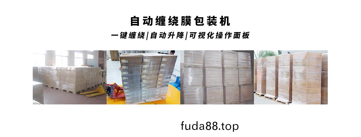 自(zi)動(dong)纏(chan)繞膜(mo)包裝機包裝(zhuang)傚菓(guo)