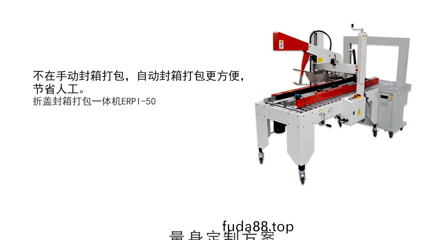 折(zhe)蓋封箱(xiang)打(da)包一體(ti)機