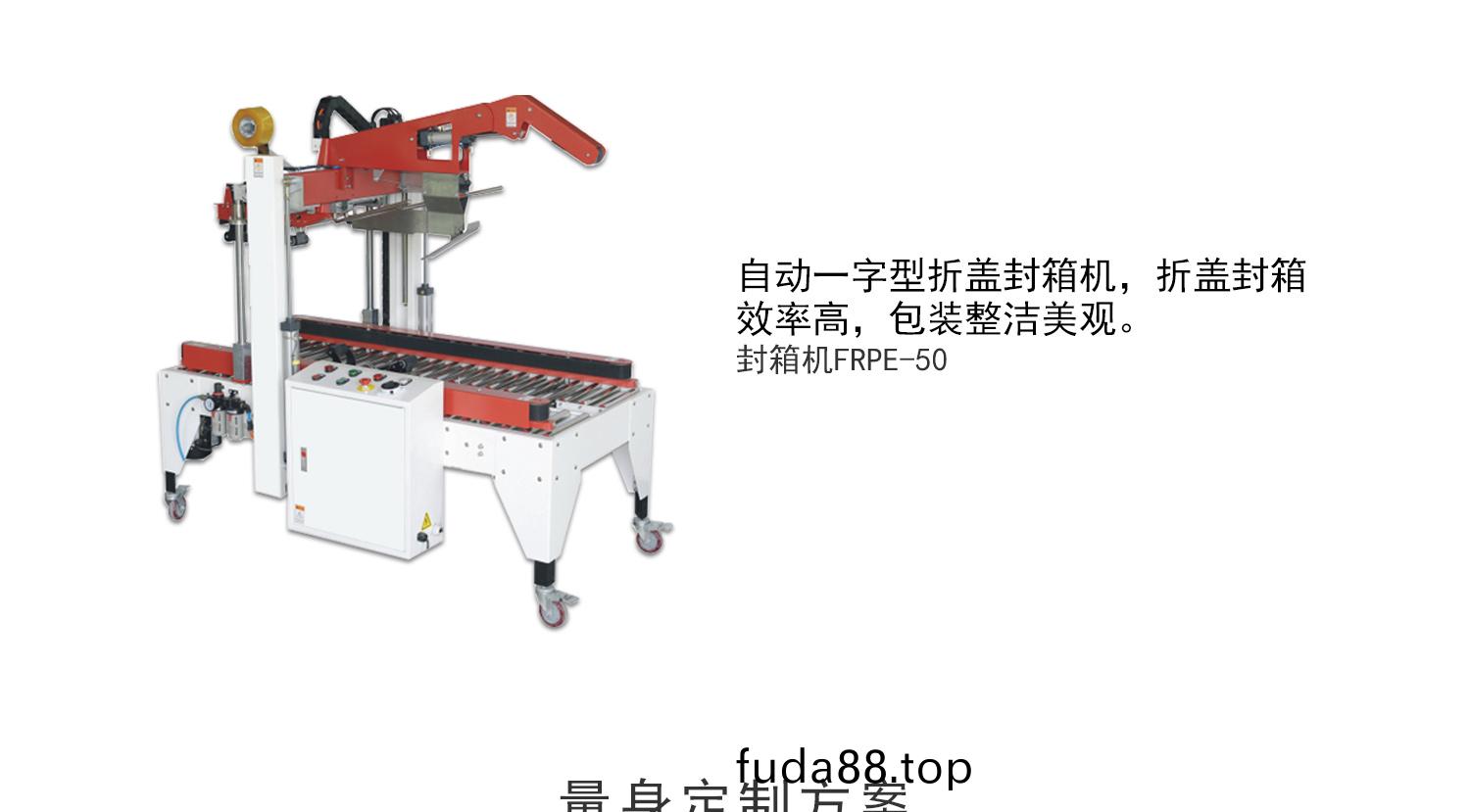 全(quan)自(zi)動(dong)折(zhe)蓋封(feng)箱(xiang)機(jī)(ji)