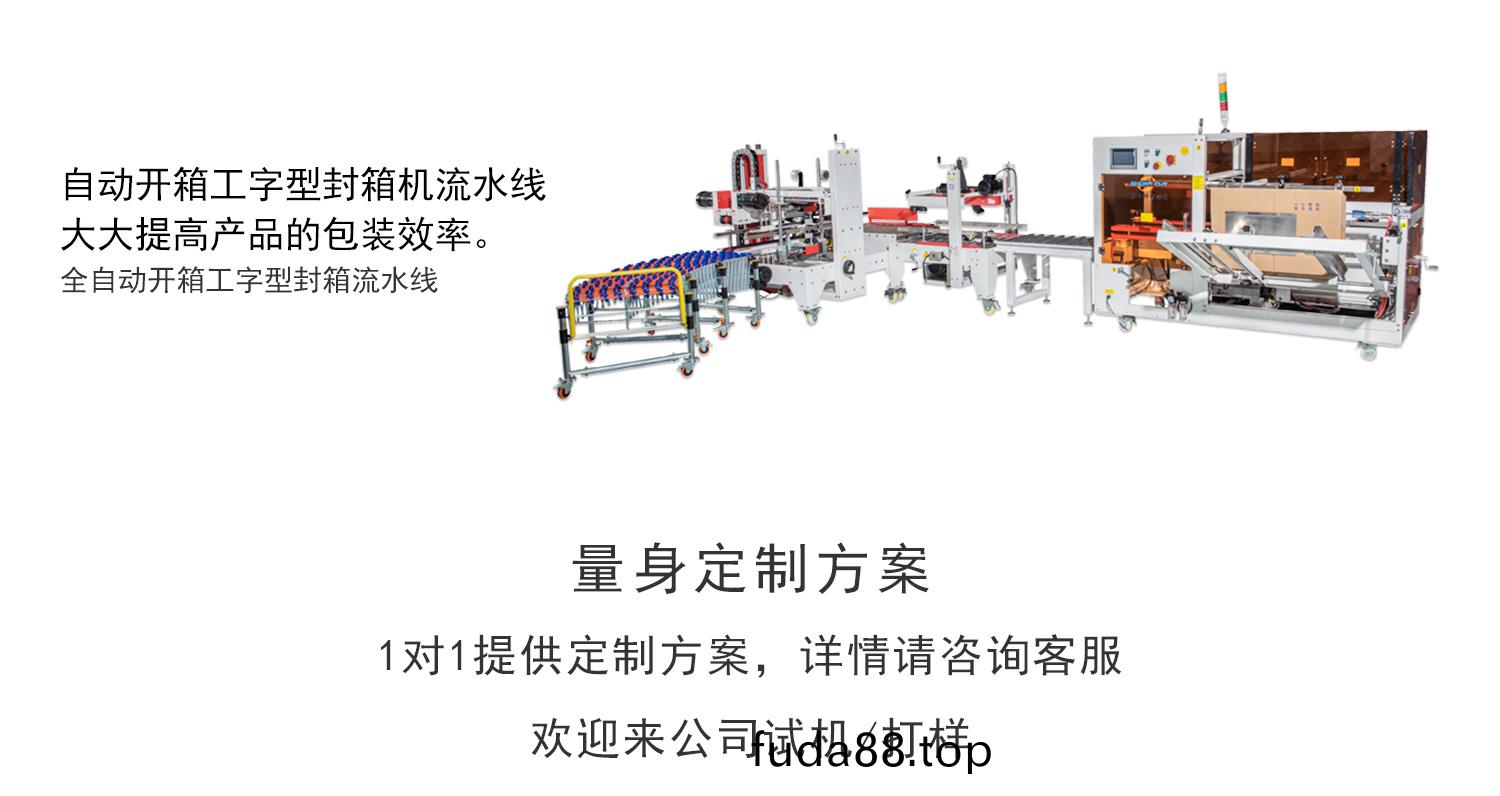 肖(xiao)卡(ka)特開箱機工字(zi)封(feng)箱流水線
