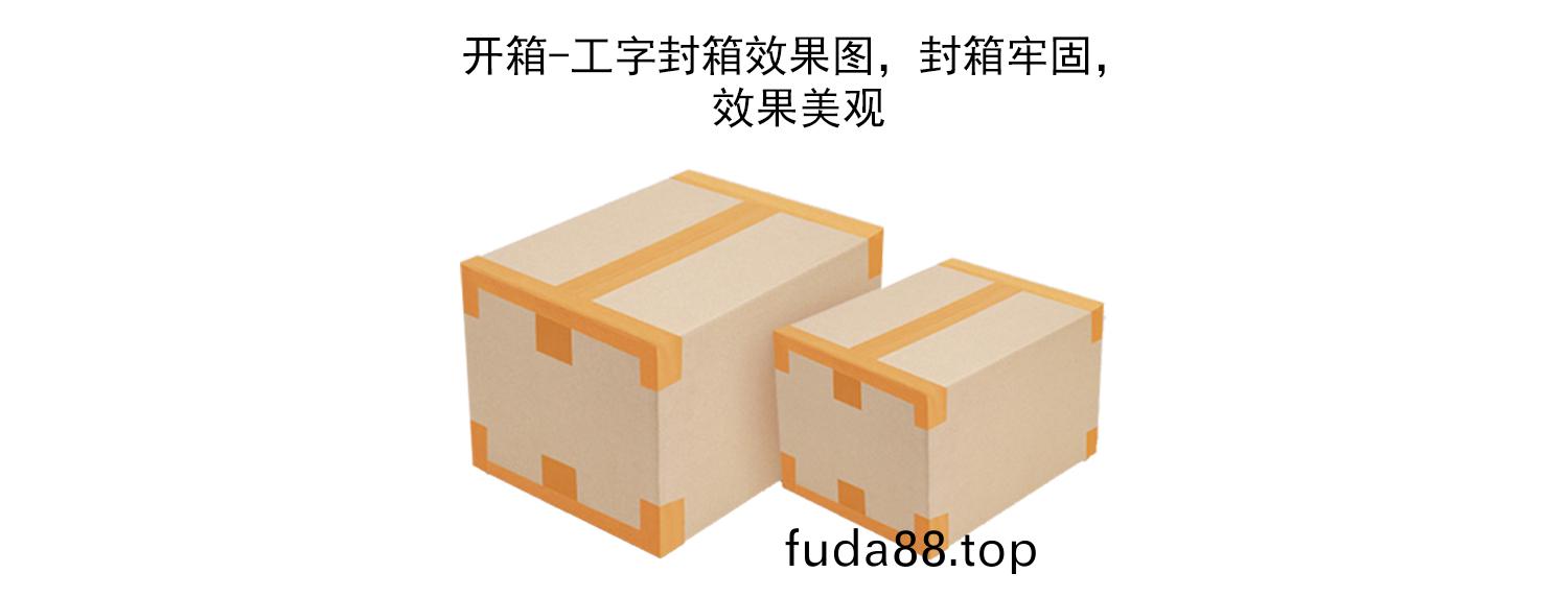 工字(zi)封(feng)箱(xiang)傚菓(guo)圖(tu)